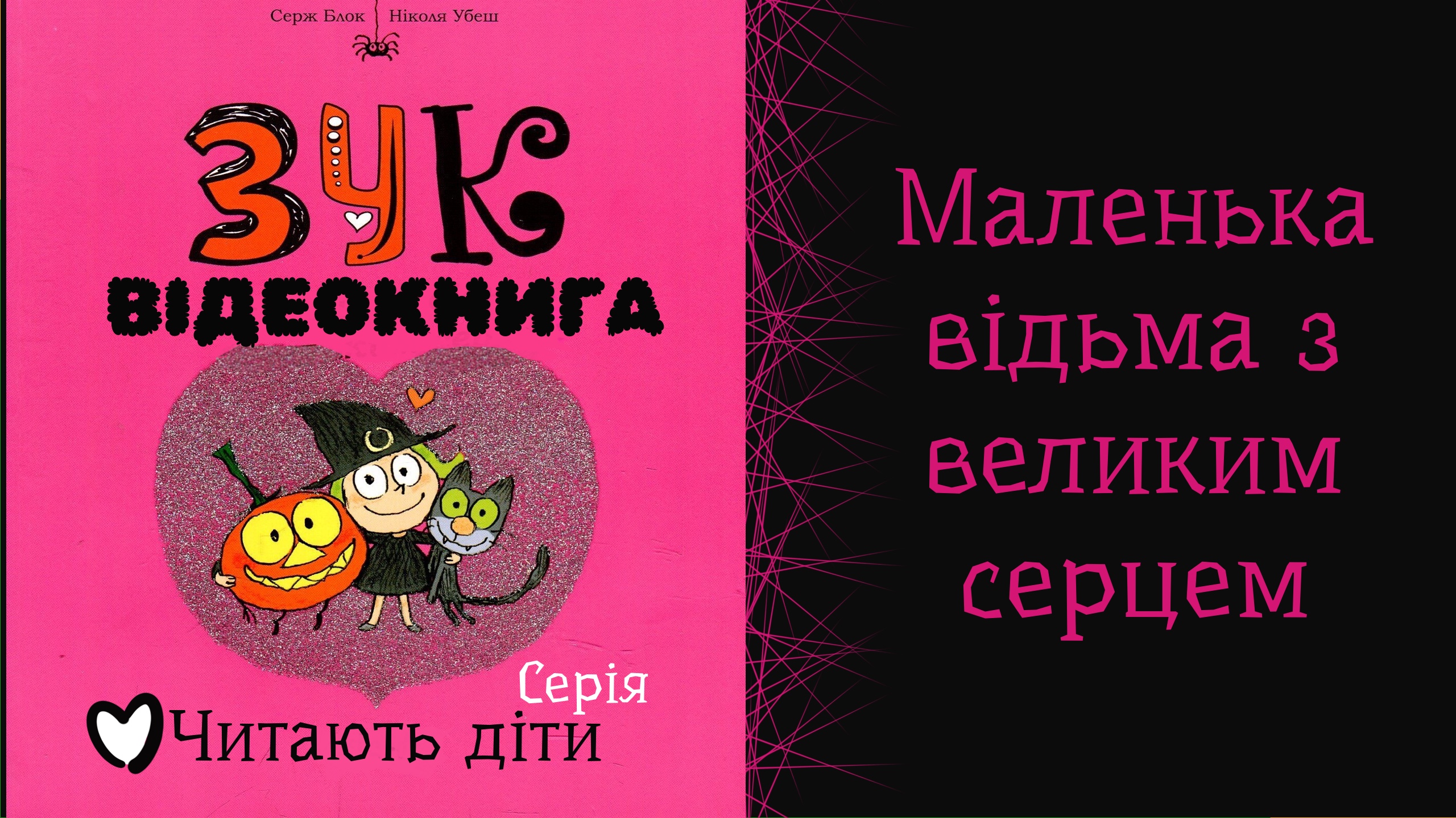 Обкладинка: Зук. Малелька відьма з великим серцем. Серж Брок.